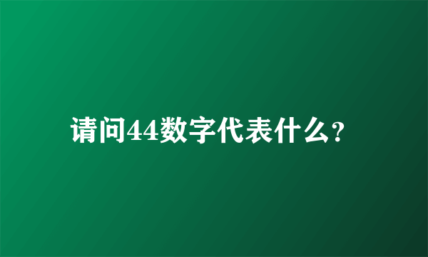 请问44数字代表什么？