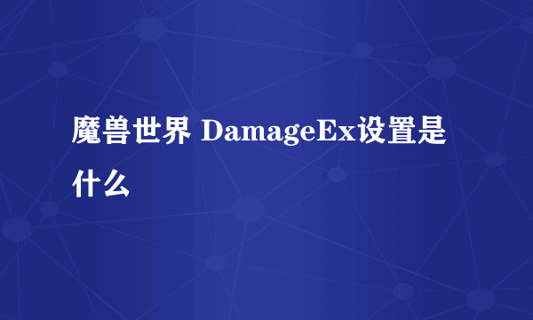 魔兽世界 DamageEx设置是什么