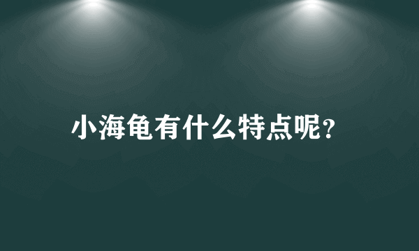 小海龟有什么特点呢？