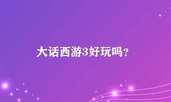 大话西游3好玩吗？