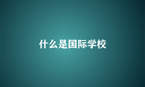 什么是国际学校