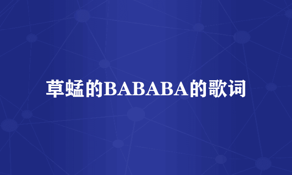 草蜢的BABABA的歌词