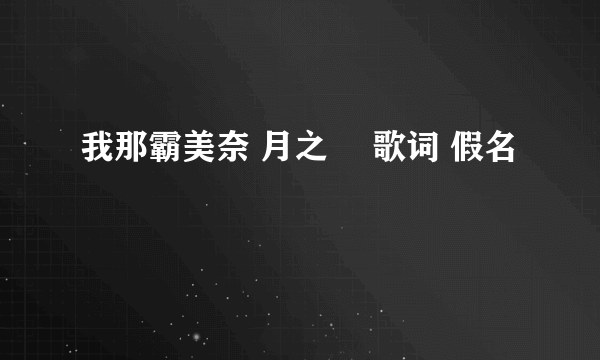 我那霸美奈 月之雫 歌词 假名