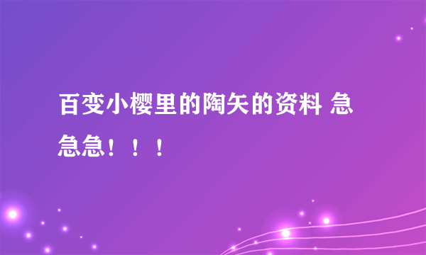 百变小樱里的陶矢的资料 急急急！！！