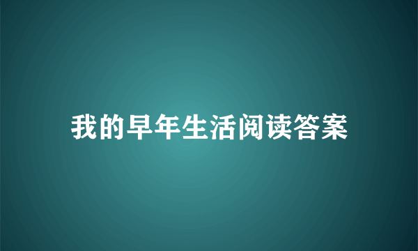 我的早年生活阅读答案