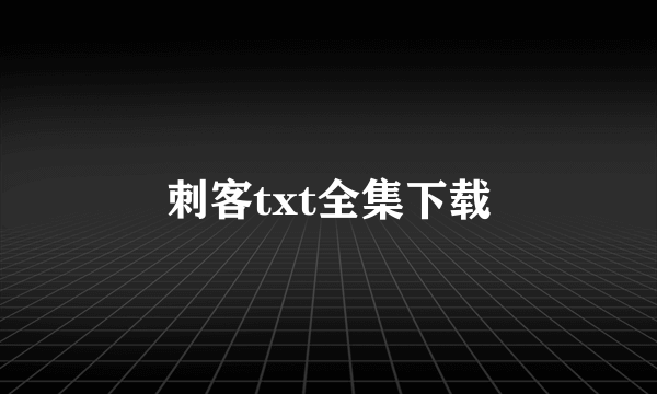 刺客txt全集下载