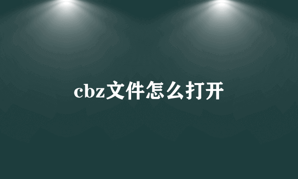 cbz文件怎么打开