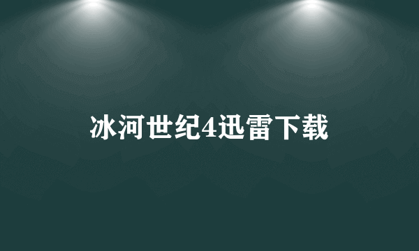 冰河世纪4迅雷下载