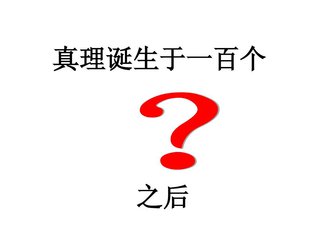 什么是真理？如何理解真理