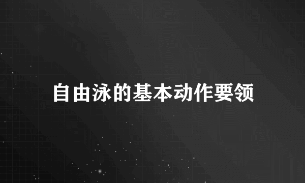 自由泳的基本动作要领