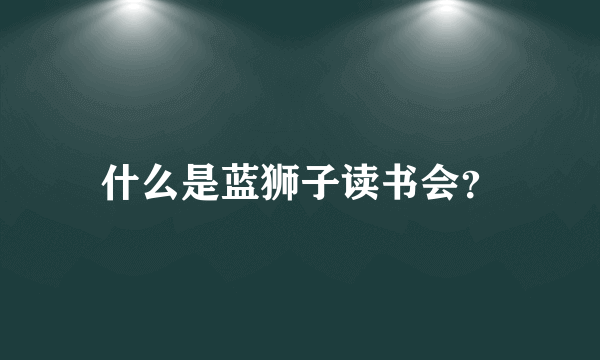 什么是蓝狮子读书会？