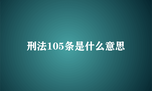 刑法105条是什么意思