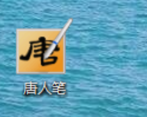 汉王唐人笔怎么安装