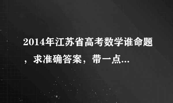 2014年江苏省高考数学谁命题，求准确答案，带一点官方消息。