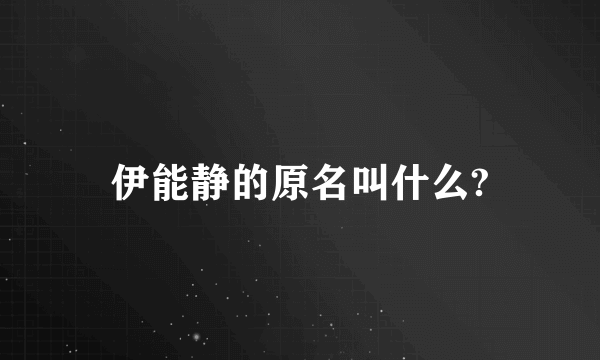 伊能静的原名叫什么?