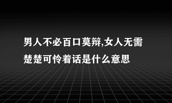 男人不必百口莫辩,女人无需楚楚可怜着话是什么意思