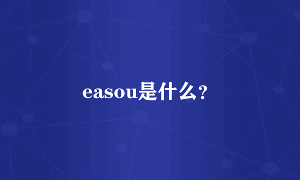 easou是什么？