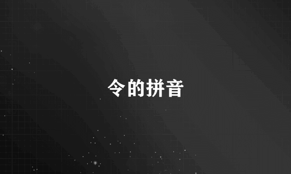 令的拼音