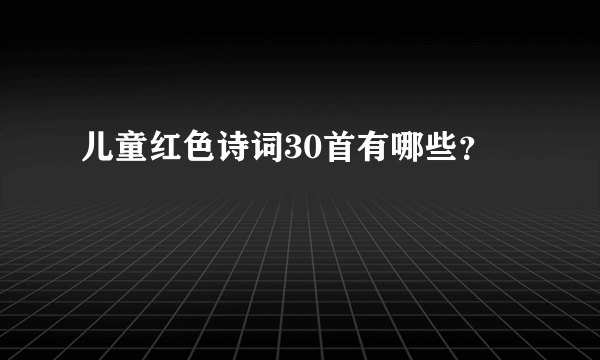 儿童红色诗词30首有哪些？