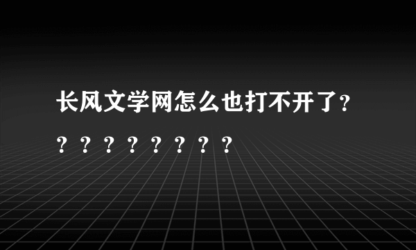 长风文学网怎么也打不开了？？？？？？？？？