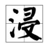 “浸”这个字怎么读？