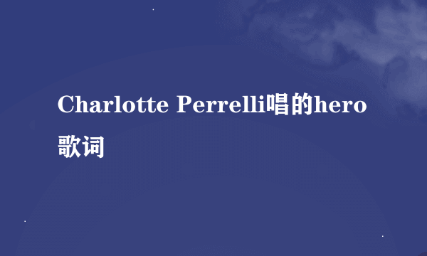 Charlotte Perrelli唱的hero 歌词