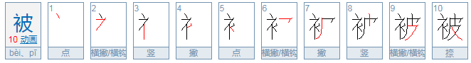 被子的被怎么组词