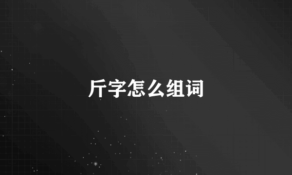 斤字怎么组词