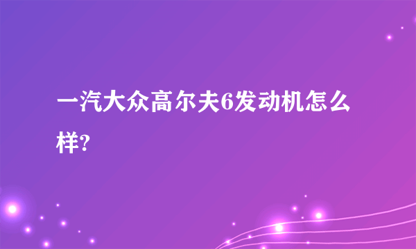 一汽大众高尔夫6发动机怎么样?