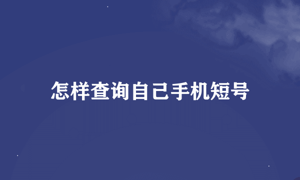 怎样查询自己手机短号