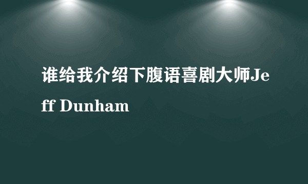 谁给我介绍下腹语喜剧大师Jeff Dunham