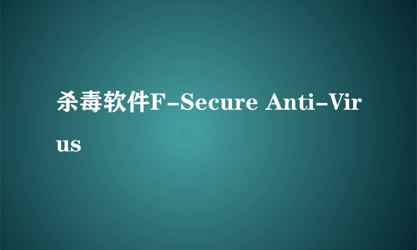 杀毒软件F-Secure Anti-Virus