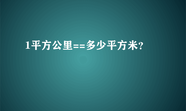 1平方公里==多少平方米？