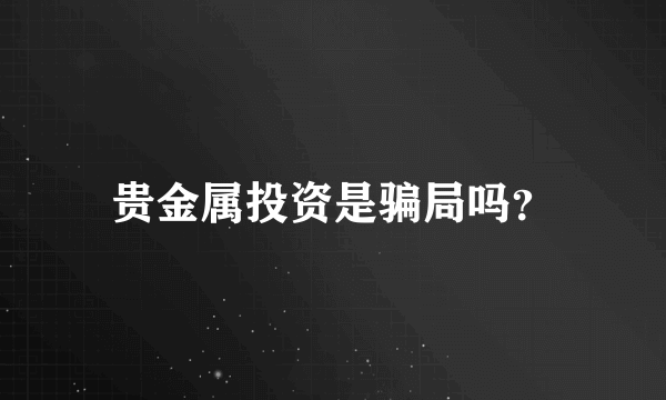 贵金属投资是骗局吗？