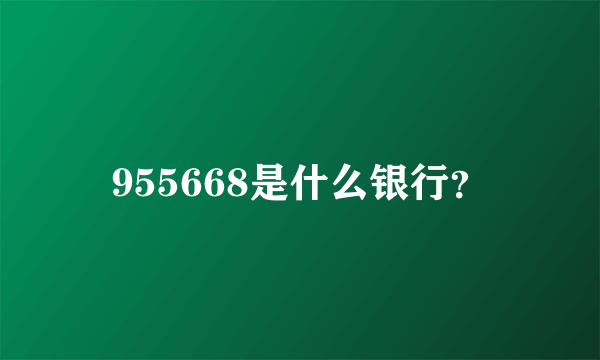 955668是什么银行？