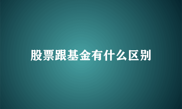 股票跟基金有什么区别