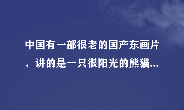 中国有一部很老的国产东画片，讲的是一只很阳光的熊猫在晚上会变成一个大盗，请问这部片子叫什么