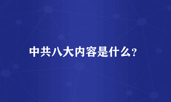 中共八大内容是什么？