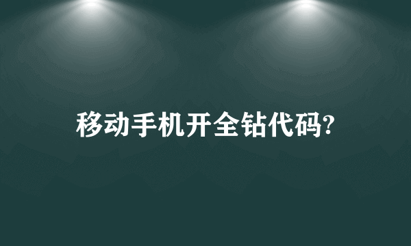 移动手机开全钻代码?