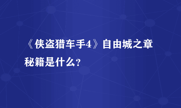 《侠盗猎车手4》自由城之章秘籍是什么？