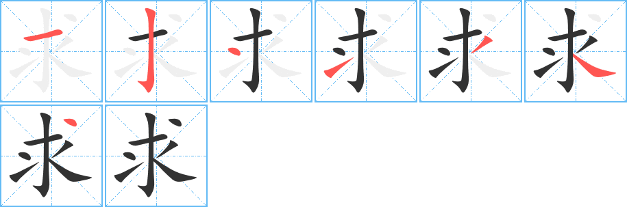 求字笔顺