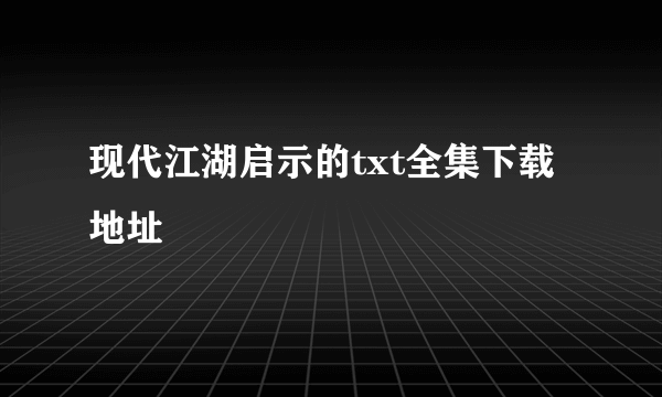 现代江湖启示的txt全集下载地址