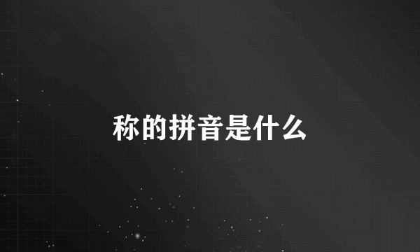 称的拼音是什么