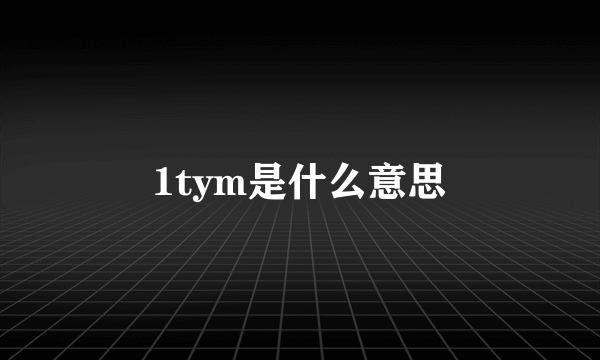 1tym是什么意思