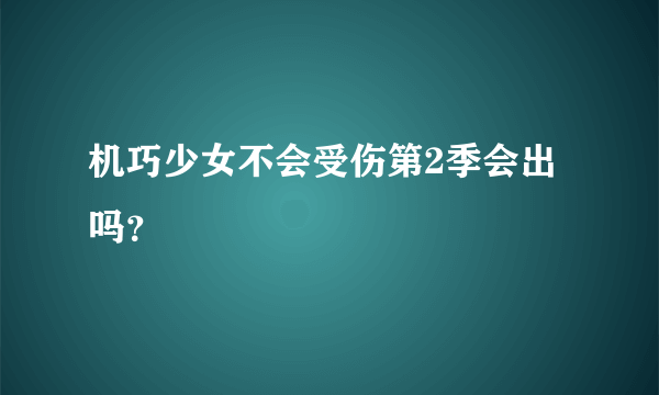 机巧少女不会受伤第2季会出吗？