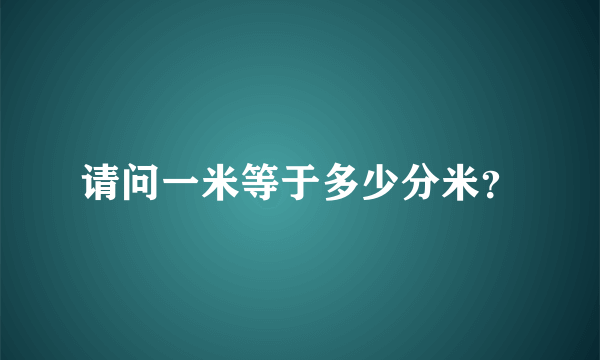 请问一米等于多少分米？