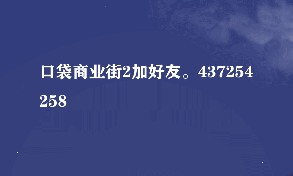 口袋商业街2加好友。437254258