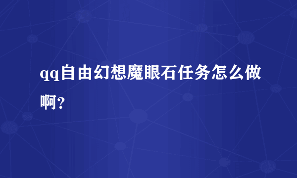 qq自由幻想魔眼石任务怎么做啊？