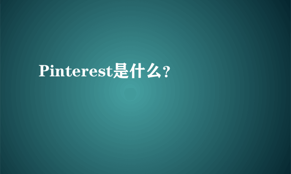 Pinterest是什么？