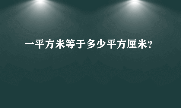 一平方米等于多少平方厘米？